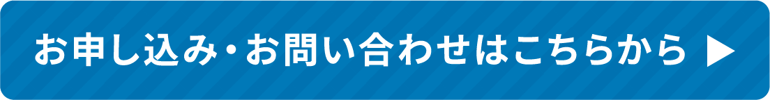 お申し込み・お問い合わせはこちらから