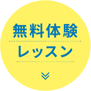 無料体験レッスン