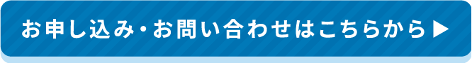 お申し込み・お問い合わせはこちらから