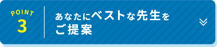 POINT 3 あなたにベストな講師をご提案