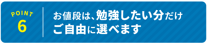 POINT 6 続けやすい！良心的なレッスン料