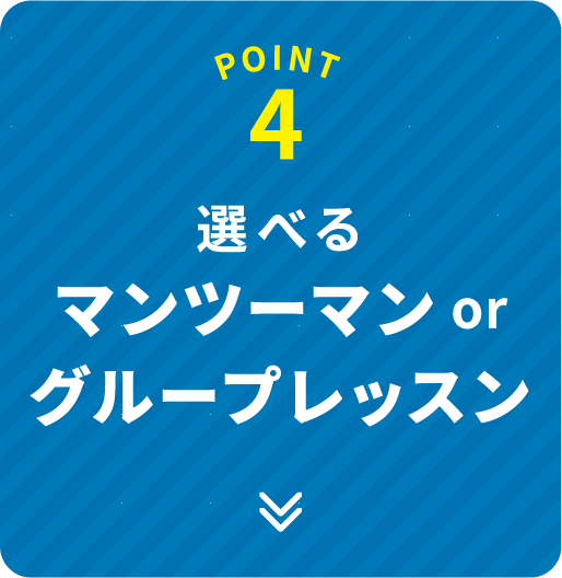 POINT 4 選べるマンツーマンorグループレッスン