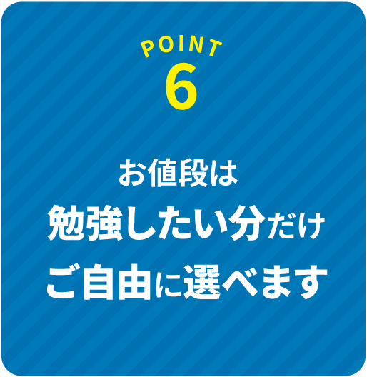 POINT 6 続けやすい！良心的なレッスン料